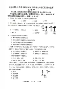 辽宁省沈阳市第43中学2025-2026学年第一学期七年级生物期末试卷（无答案）