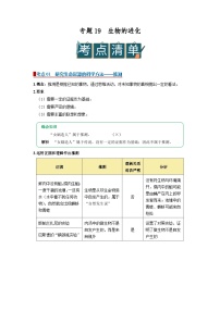 2026年中考一轮复习生物讲义：专题19 生物的进化