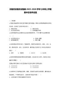 河南省安阳市安阳县2025-2026学年七年级上学期期中生物学试题