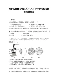 河南省开封市兰考县2024-2025学年七年级上学期期末生物试题