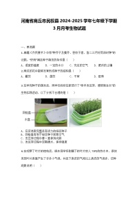 河南省商丘市民权县2024-2025学年七年级下学期3月月考生物试题