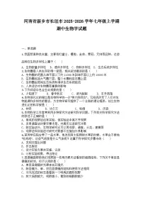 河南省新乡市长垣市2025-2026学年七年级上学期期中生物学试题