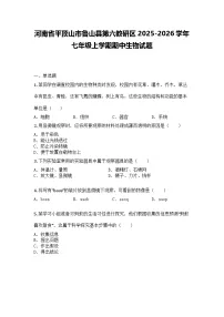 河南省平顶山市鲁山县第六教研区2025-2026学年七年级上学期期中生物试题