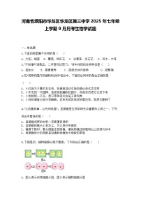 河南省濮阳市华龙区华龙区第三中学2025年七年级上学期9月月考生物学试题