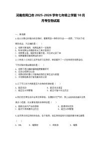 河南省周口市2025-2026学年七年级上学期10月月考生物试题