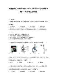 河南省周口市部分学校2025-2026学年七年级上学期12月月考生物试题