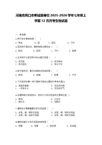 河南省周口市郸城县等校2025-2026学年七年级上学期12月月考生物试题