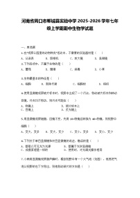 河南省周口市郸城县实验中学2025-2026学年七年级上学期期中生物学试题