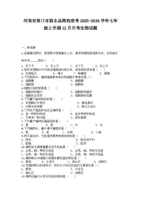 河南省周口市商水县两校联考2025-2026学年七年级上学期12月月考生物试题