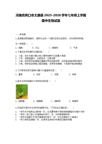 河南省周口市太康县2025-2026学年七年级上学期期中生物试题