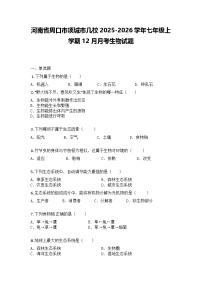 河南省周口市项城市几校2025-2026学年七年级上学期12月月考生物试题