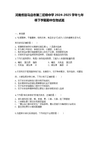 河南省驻马店市第二初级中学2024-2025学年七年级下学期期中生物试题