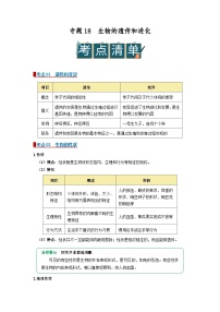 2026年中考一轮生物复习讲义：专题18 生物的遗传和进化（含答案）