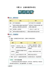2026年中考一轮生物复习讲义：专题18 生物的遗传和进化（含答案）