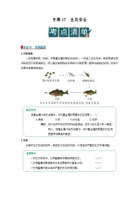 2026年中考一轮生物复习讲义：专题17 生态安全（含答案）