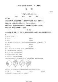 北京市朝阳区2025-2026学年第一学期七年级生物期末试卷（含答案）
