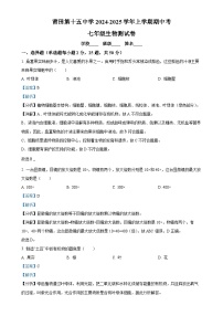 福建省莆田市莆田第十五中学七年级上学期期中生物学试题（解析版）-A4