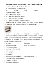 甘肃省武威市凉州区八年级上学期期末生物试题（原卷版）-A4