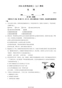 2026北京海淀初二（上）期末生物试卷