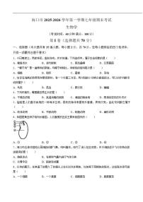 2025-2026学年海南省海口市七年级上学期1月期末考试生物试卷