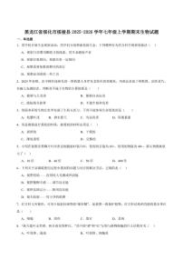 2025-2026学年黑龙江省绥化市绥棱县（五四制）七年级上学期1月期末考试生物试卷（含答案）