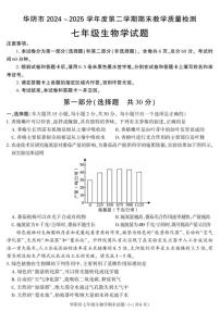 2024-2025学年陕西省渭南市华阴市七年级下学期期末考试生物试卷（有答案）