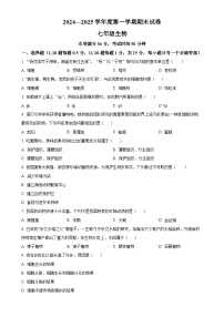 甘肃省兰州市多校联考2024--2025学年七年级上学期期末生物试题（原卷版）-A4