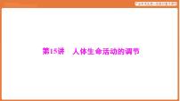 第一部分 主题五 第15讲 人体生命活动的调节-课件 2026年广东中考生物一轮复习(含答案解析）