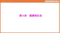 第一部分 主题五 第16讲 健康地生活-课件 2026年广东中考生物一轮复习(含答案解析）