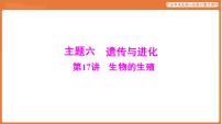 第一部分 主题六 第17讲 生物的生殖-课件 2026年广东中考生物一轮复习(含答案解析）