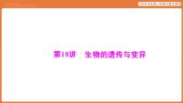第一部分 主题六 第18讲 生物的遗传与变异-课件 2026年广东中考生物一轮复习(含答案解析）