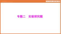第二部分 专题二 实验探究题-课件 2026年广东中考生物一轮复习(含答案解析）