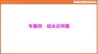 第二部分 专题四 综合应用题-课件 2026年广东中考生物一轮复习(含答案解析）