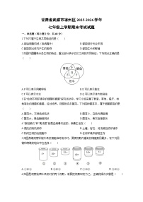 2025-2026学年甘肃省武威市凉州区七年级上学期期末考试生物试卷（学生版）