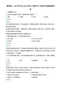 福建省莆田第二十五中学七年级上学期月考（二）生物试题（解析版）-A4
