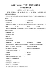 福建省龙岩市第五中学八年级上学期期中生物学试题（原卷版）-A4