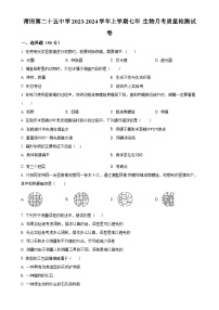 福建省莆田第二十五中学七年级上学期月考（二）生物试题（原卷版）-A4