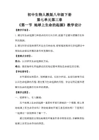 初中生物人教版（2024）八年级下册（2024）第一节 地球上生命的起源教案设计