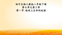 生物八年级下册（2024）第六单元 生命的延续和发展第三章 生物的进化第一节 地球上生命的起源教案配套ppt课件