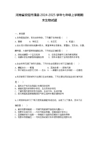 河南省安阳市滑县2024-2025学年七年级上学期期末生物试题
