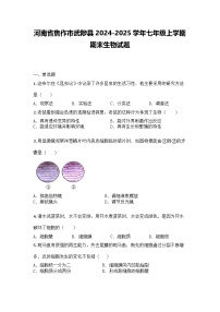 河南省焦作市武陟县2024-2025学年七年级上学期期末生物试题
