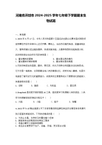 河南省开封市2024-2025学年七年级下学期期末生物试题