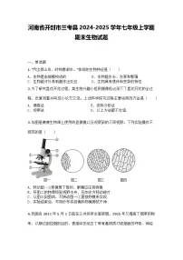 河南省开封市兰考县2024-2025学年七年级上学期期末生物试题
