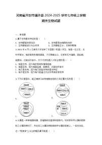 河南省开封市通许县2024-2025学年七年级上学期期末生物试题