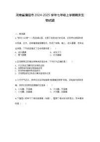 河南省濮阳市2024-2025学年七年级上学期期末生物试题
