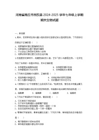河南省商丘市民权县2024-2025学年七年级上学期期末生物试题