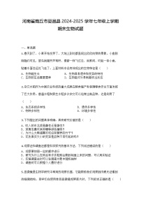 河南省商丘市夏邑县2024-2025学年七年级上学期期末生物试题
