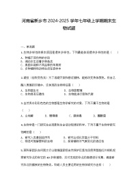 河南省新乡市2024-2025学年七年级上学期期末生物试题