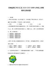 河南省周口市川汇区2024-2025学年七年级上学期期末生物试题