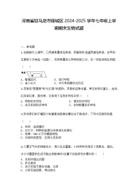 河南省驻马店市驿城区2024-2025学年七年级上学期期末生物试题